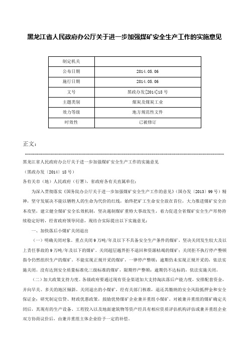 黑龙江省人民政府办公厅关于进一步加强煤矿安全生产工作的实施意见-黑政办发[2014]18号