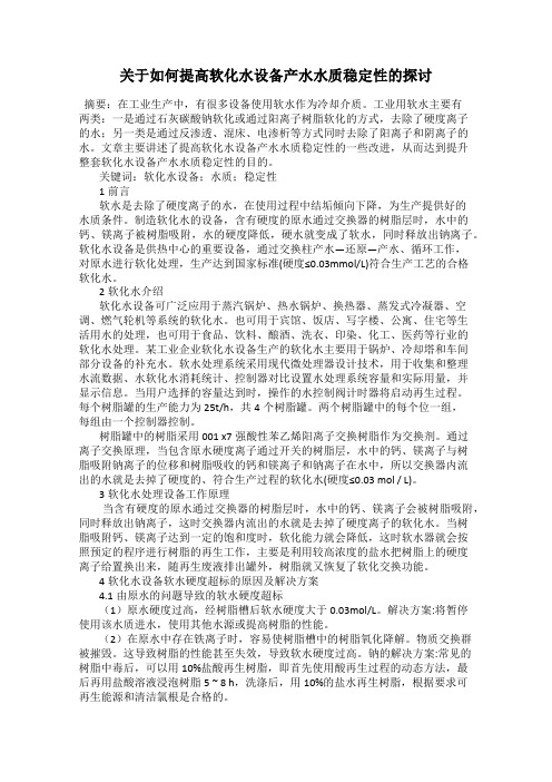 关于如何提高软化水设备产水水质稳定性的探讨