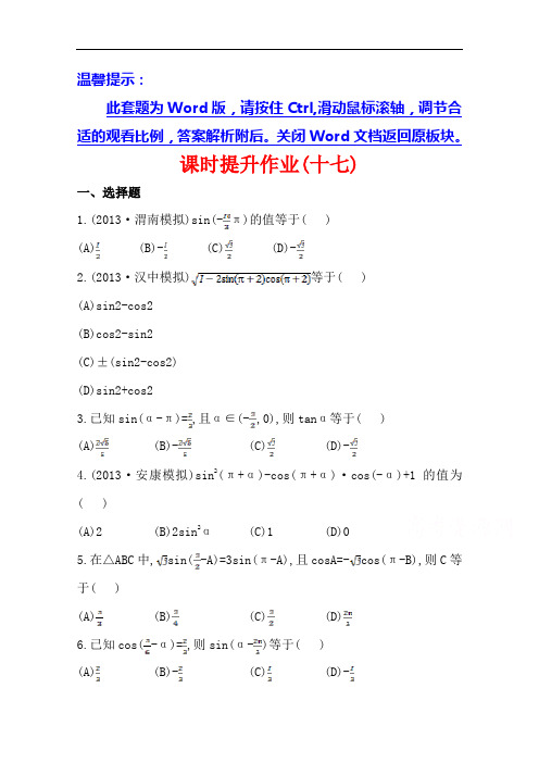 全程复习方略北师数学文陕西用课时作业：第三章 第二节诱 导 公 式