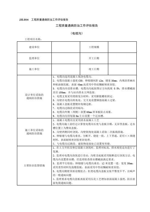 质量通病防治工作评估报告范例