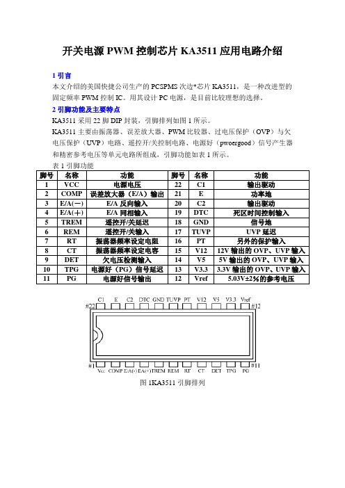 开关电源PWM控制芯片KA3511应用电路介绍