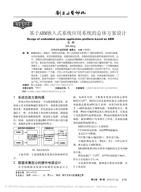 基于ARM嵌入式系统应用系统的总体方案设计