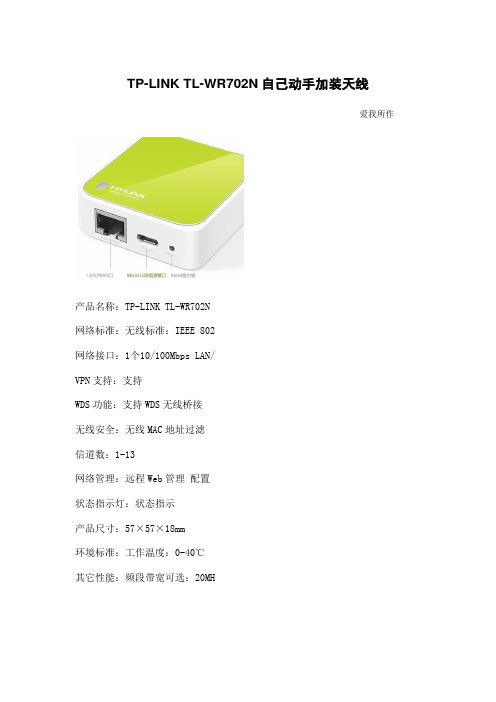 TP-LINK TL-WR702N自己动手加装天线