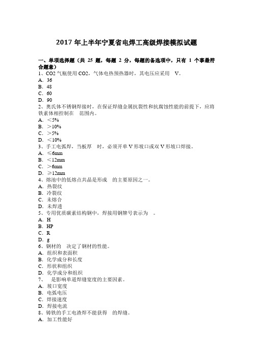 2017年上半年宁夏省电焊工高级焊接模拟试题