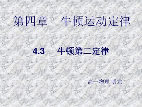 高一物理必修一4.3牛顿第二定律