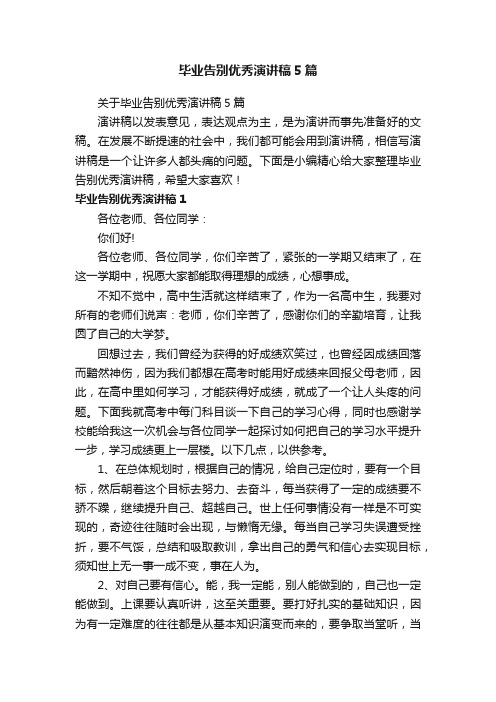 关于毕业告别优秀演讲稿5篇