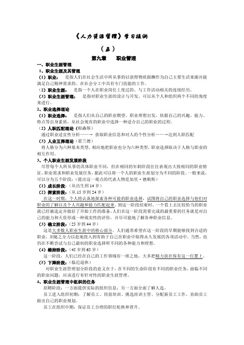 人力资源管理学习提纲.doc