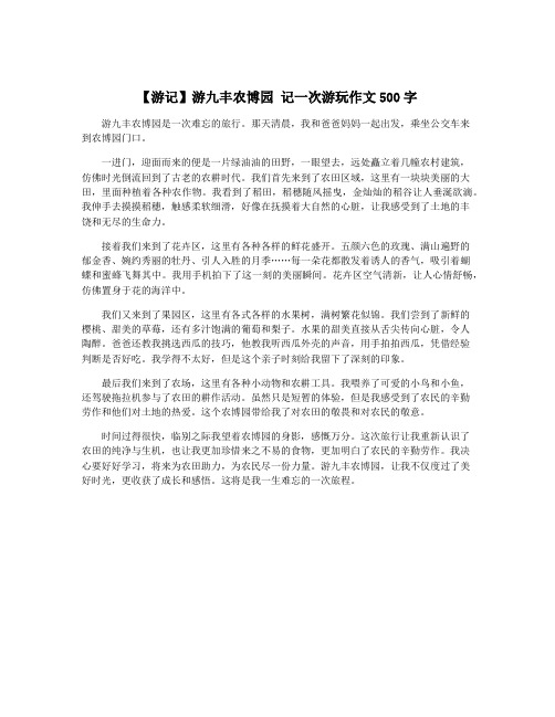 【游记】游九丰农博园 记一次游玩作文500字