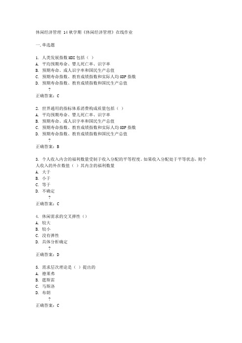 南开大学14秋学期《休闲经济管理》在线作业答案