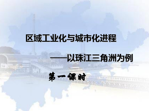 高中地理 26区域工业化和城市化进程 课件 湘教必修3