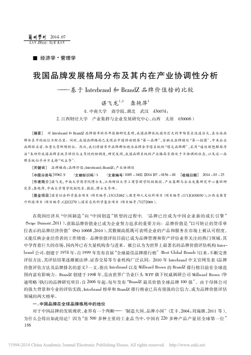 我国品牌发展格局分布及其内在产业协调性分析———基于Interbrand和BrandZ品牌价值榜的比较_谌飞龙