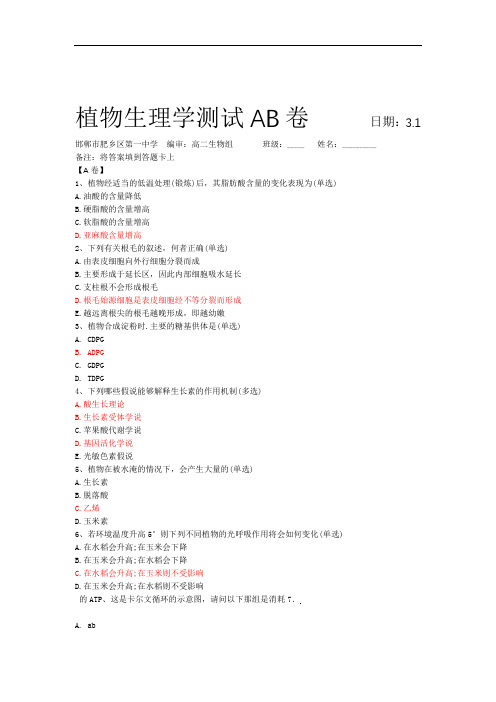 植物生理学测试AB卷+3.1+肥乡一中(带答案)