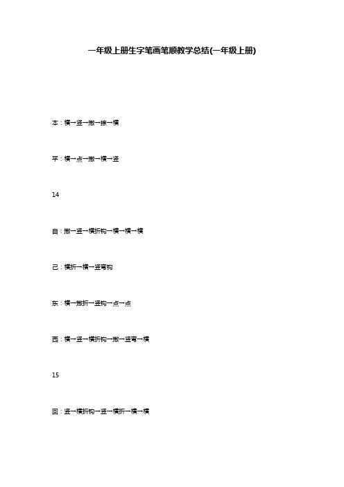 一年级上册生字笔画笔顺教学总结(一年级上册)