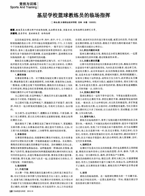 基层学校篮球教练员的临场指挥