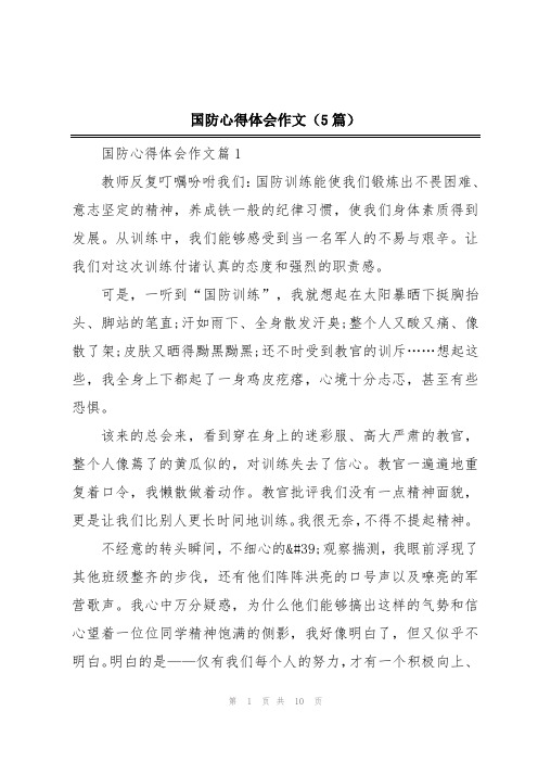 国防心得体会作文(5篇)