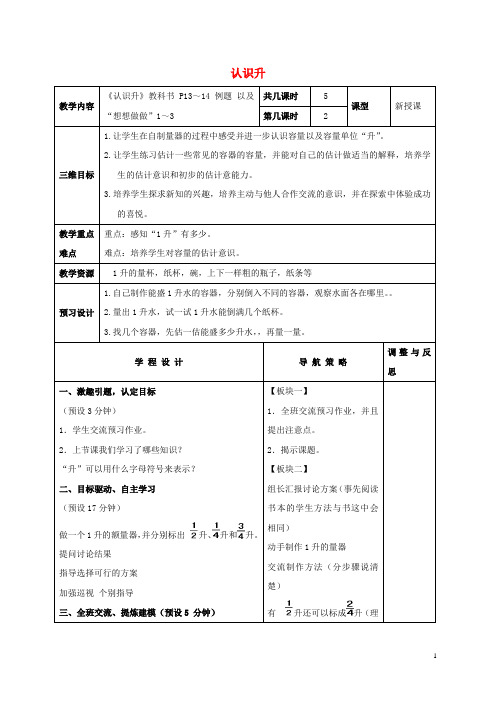 四年级数学下册 认识升教案 苏教版