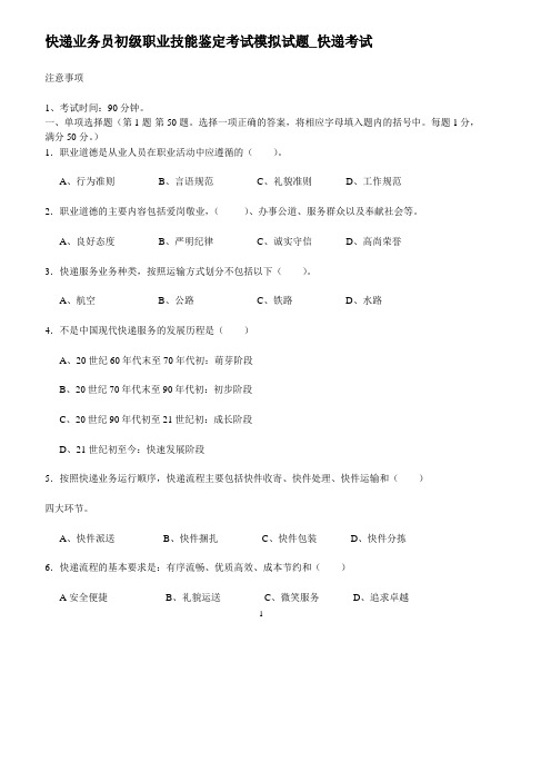 快递业务员初级职业技能鉴定考试模拟试题_快递考试