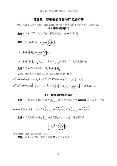 矩阵第五章 特征值的估计与广义逆矩阵