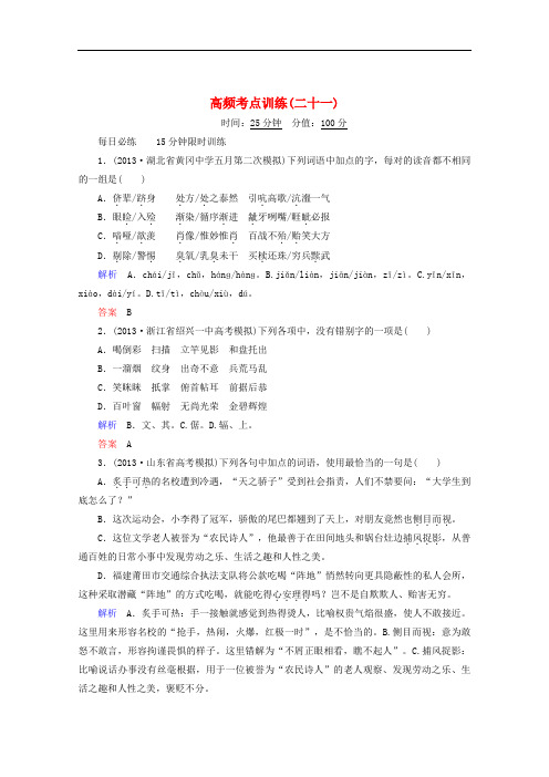 【安徽专用】2014届高考语文二轮复习高频考点训练(21)及答案解析