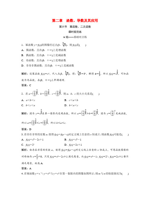 2022届高考数学一轮复习第二章函数导数及其应用第六节幂函数二次函数课时规范练含解析文北师大版202