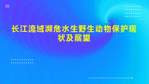 长江流域濒危水生野生动物保护现状及展望