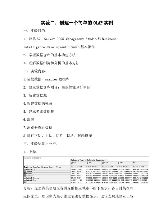 数据挖掘实验报告：创建一个简单的OLAP实例