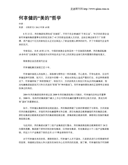 何享健的“美的”哲学