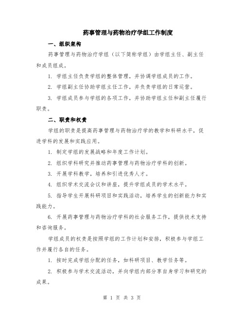 药事管理与药物治疗学组工作制度