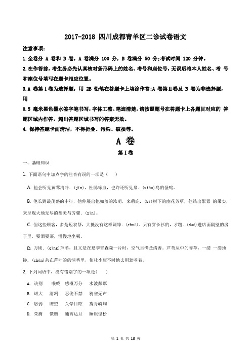 四川省成都市青羊区2018届九年级诊试卷语文试题含答案