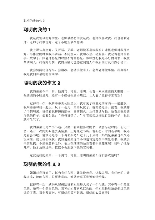 聪明的我的作文