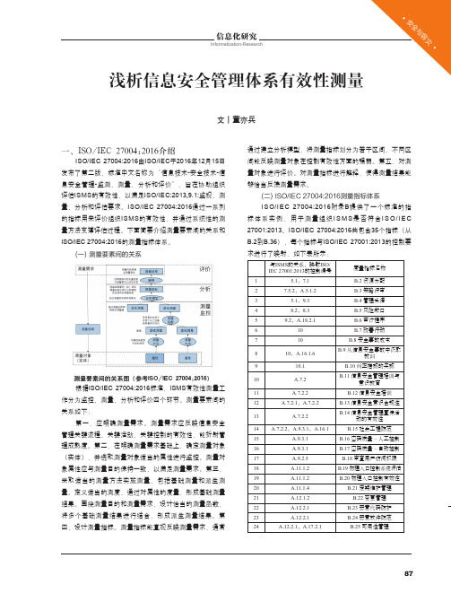 浅析信息安全管理体系有效性测量