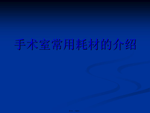 手术室常用耗材的介绍