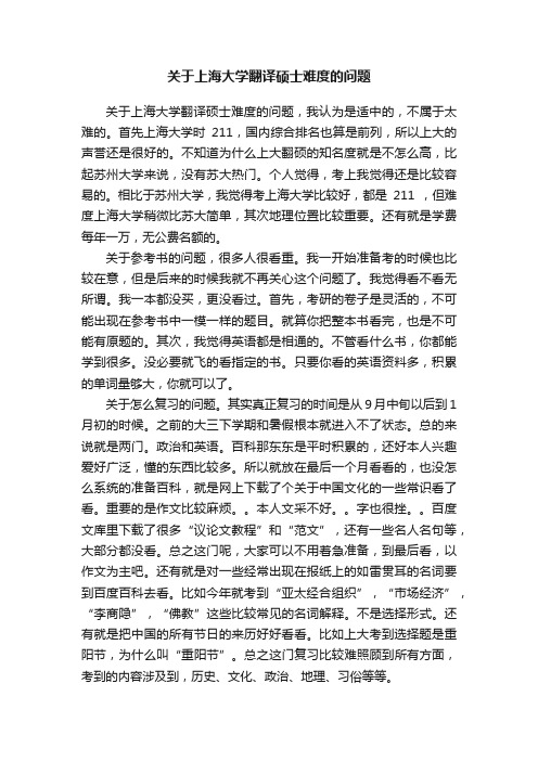 关于上海大学翻译硕士难度的问题