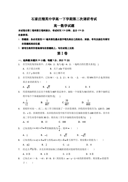 河北省石家庄精英中学2019-2020学年高一下学期第二次调研考试数学试题 Word版含答案