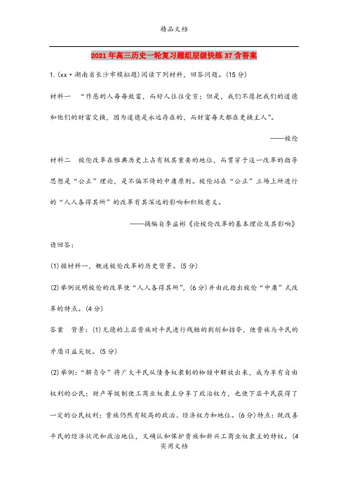 2021年高三历史一轮复习题组层级快练37含答案