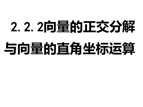 向量的坐标表示和坐标运算