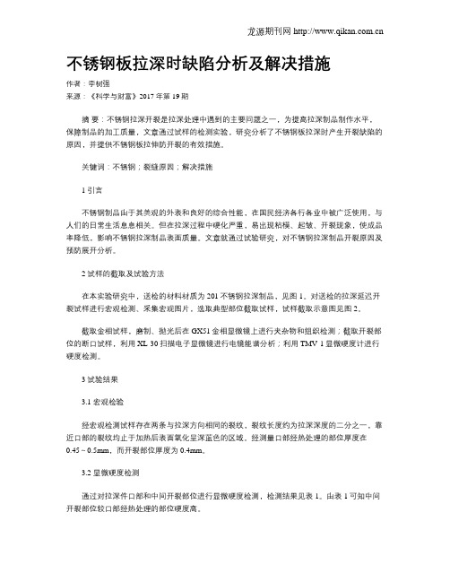 不锈钢板拉深时缺陷分析及解决措施