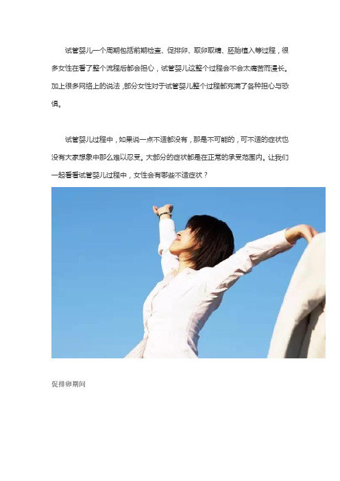 试管婴儿过程中女性有哪些不适症状