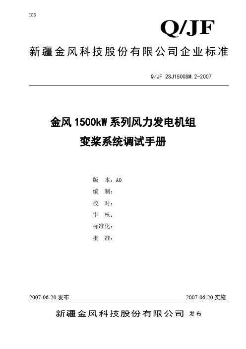 金风1500KW系列风力发电机组变桨系统出厂调试手册A0_B