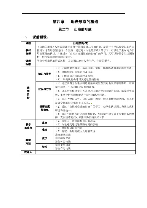 高中地理必修一 第四单元第二节 山地的形成 优质课比赛教案教学设计