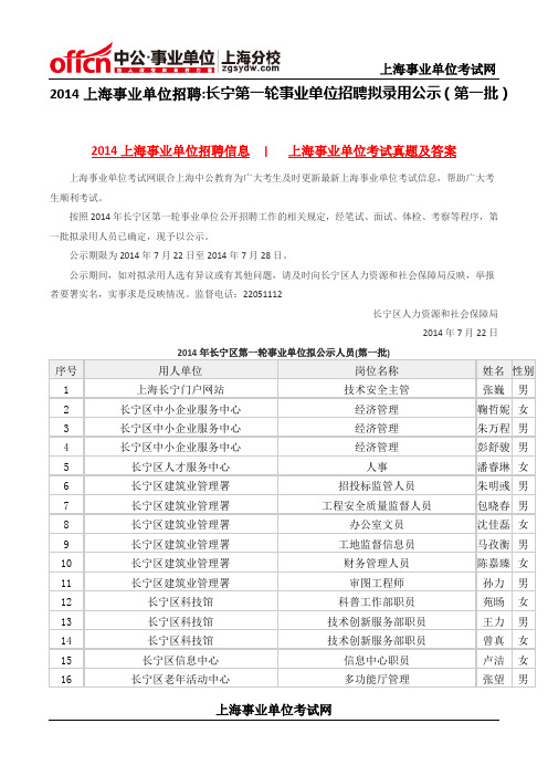 2014上海事业单位招聘长宁第一轮事业单位招聘拟录用公示(第一批)