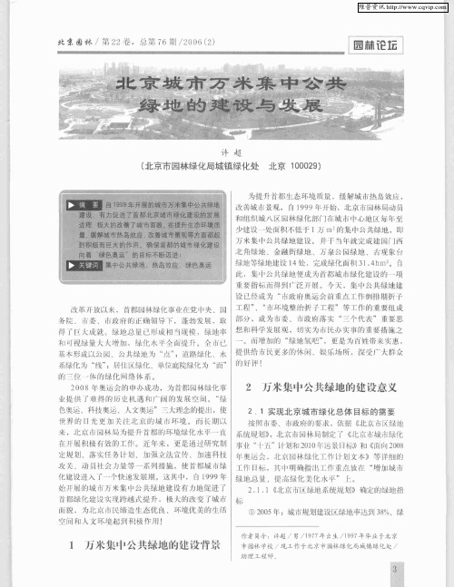 北京城市万米集中公共绿地的建设与发展