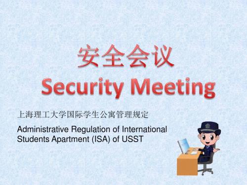 安全会议SecurityConference-上海理工大学留学生办公室港澳台