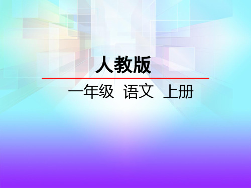 人教版一年级语文《识字2 金木水火土》课件
