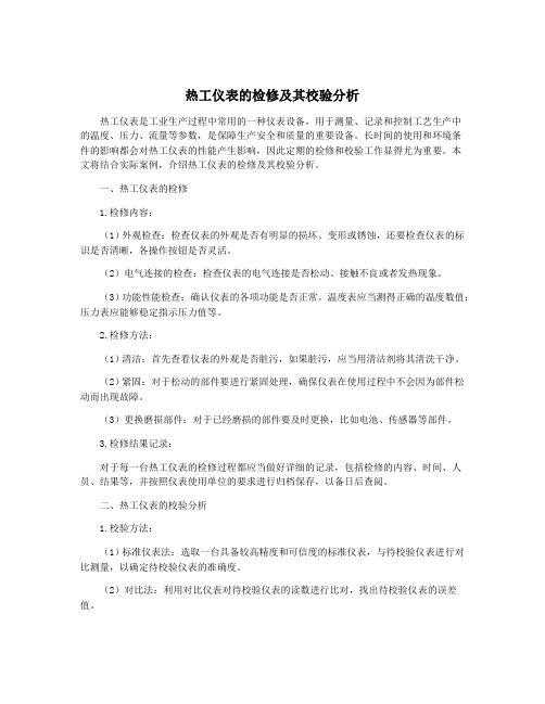 热工仪表的检修及其校验分析