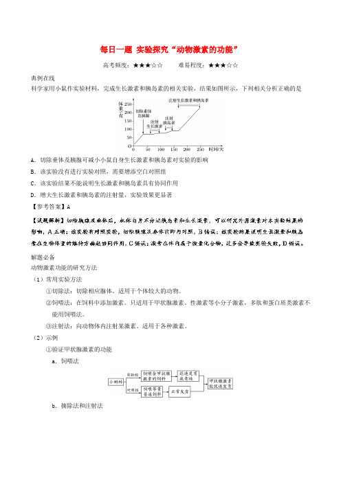 2017-2018学年高中生物 每日一题 实验探究动物激素的功能