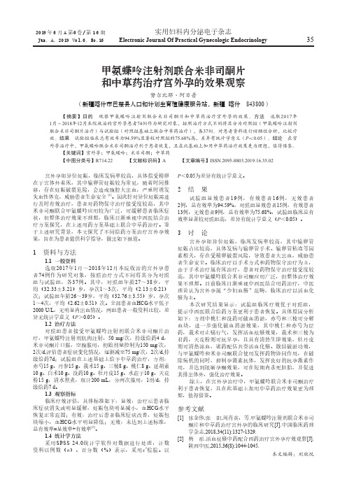 甲氨蝶呤注射剂联合米非司酮片和中草药治疗宫外孕的效果观察