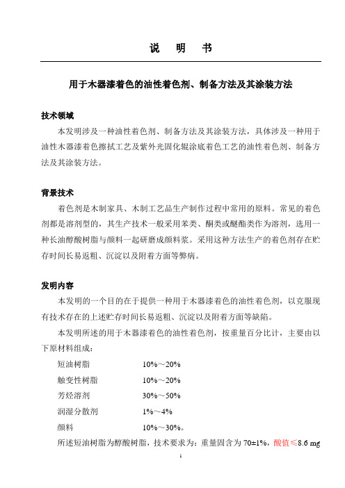 用于木器漆着色的油性着色剂、制备方法及其涂装方法