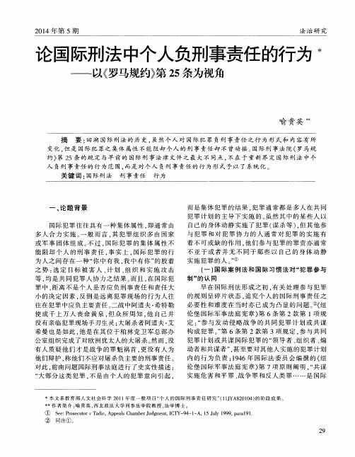 论国际刑法中个人负刑事责任的行为——以《罗马规约》第25条为视角