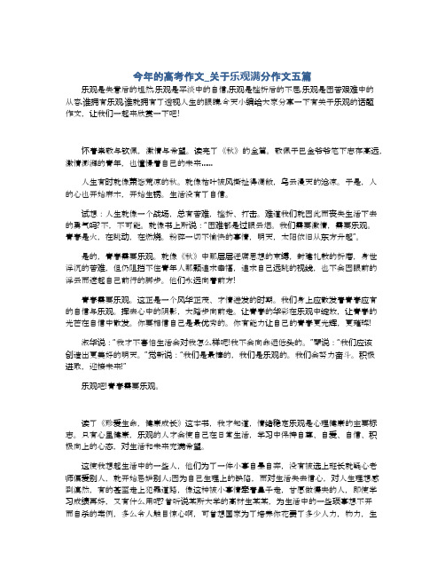 今年的高考作文_关于乐观满分作文五篇